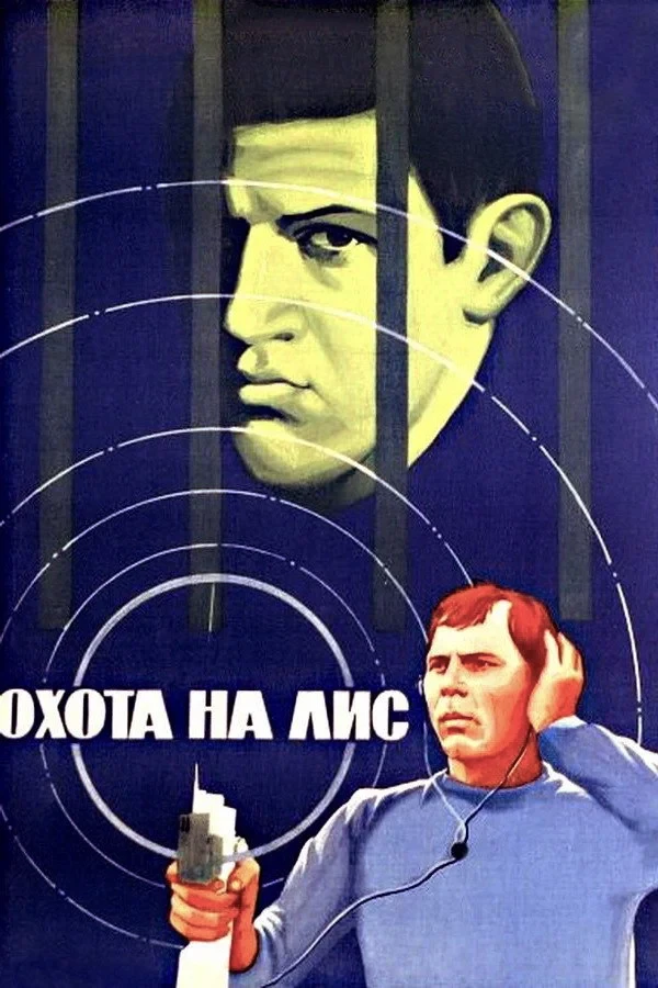Постер фильма Охота на лис