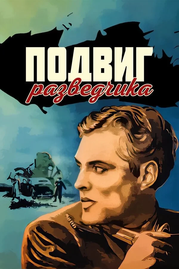 Постер фильма Подвиг разведчика