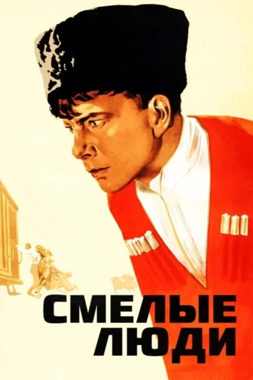 Постер фильма Смелые люди