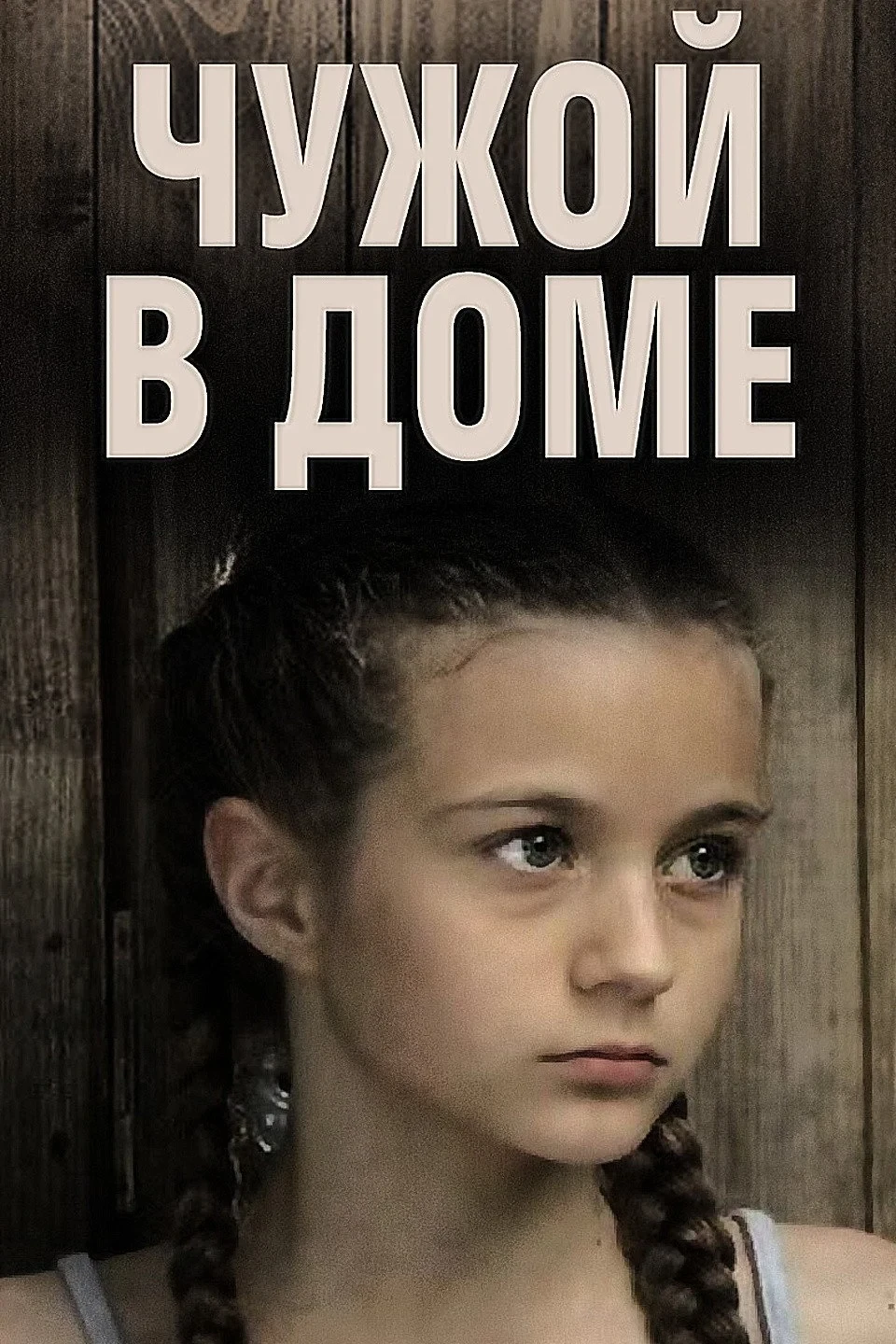Постер фильма Чужой в доме
