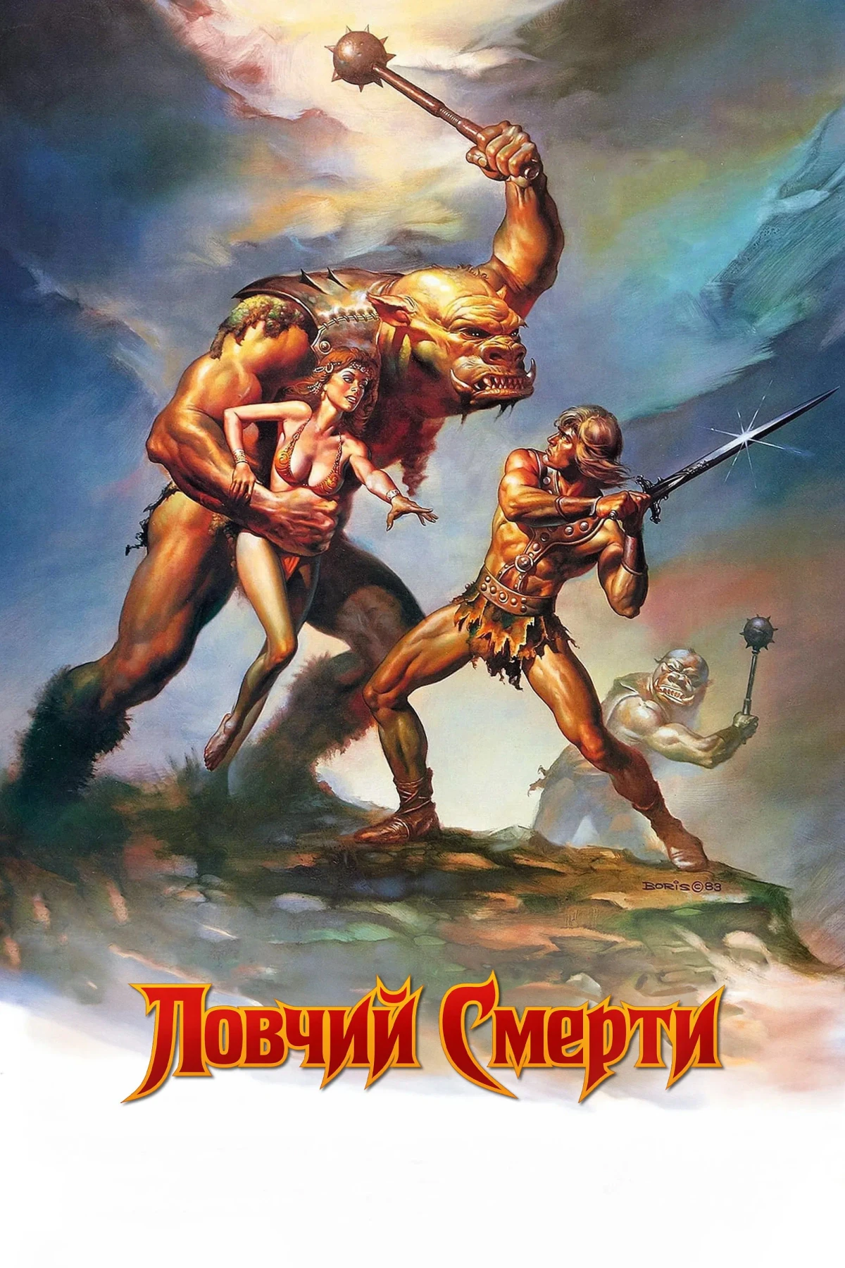 Постер фильма Ловчий смерти