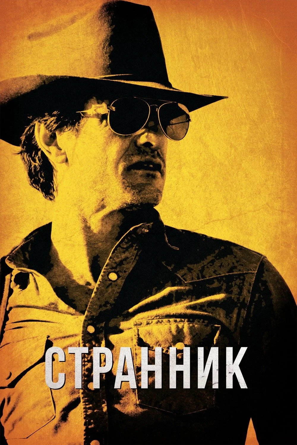 Постер фильма Бродяга