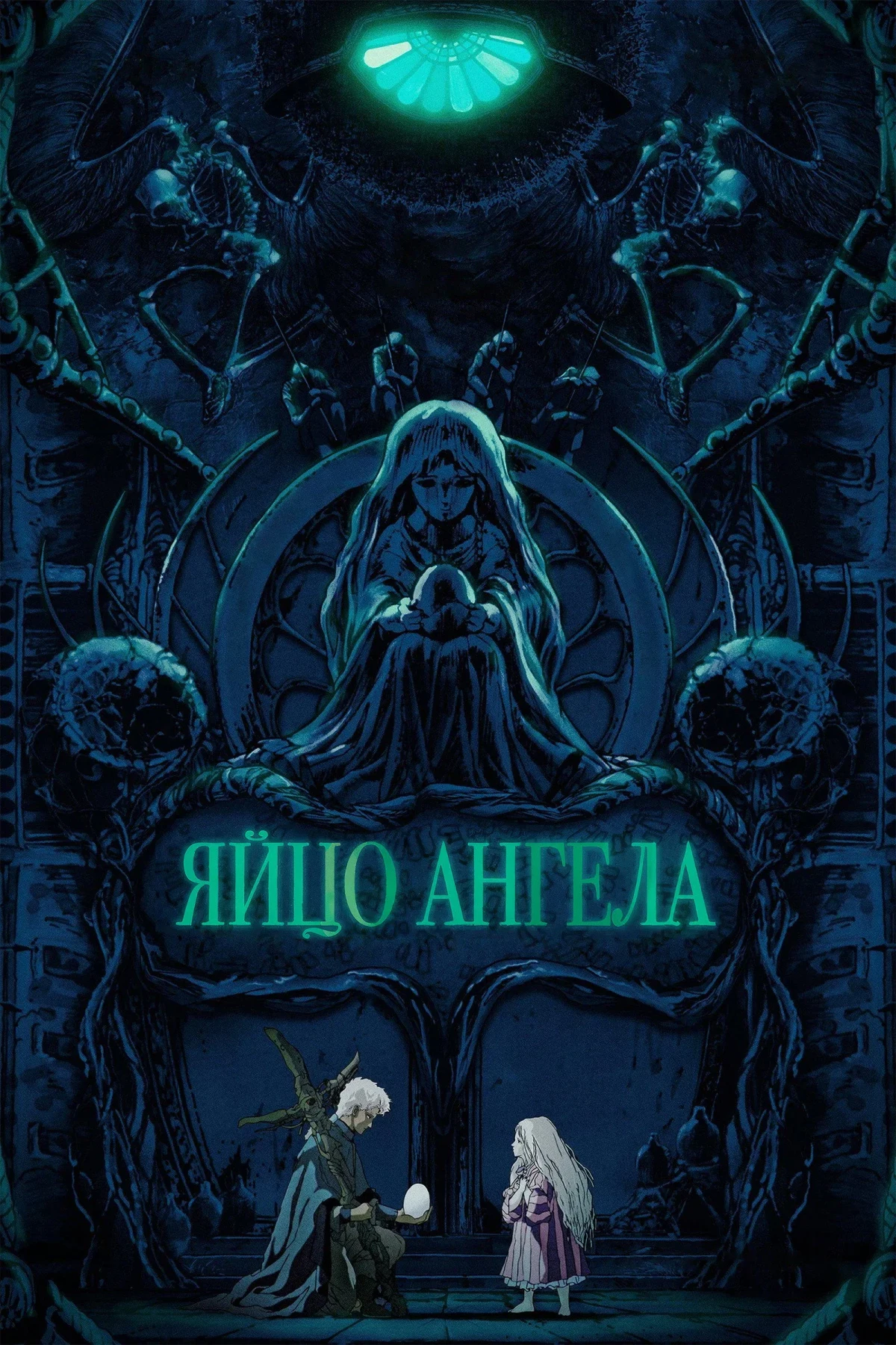 Постер фильма Яйцо ангела