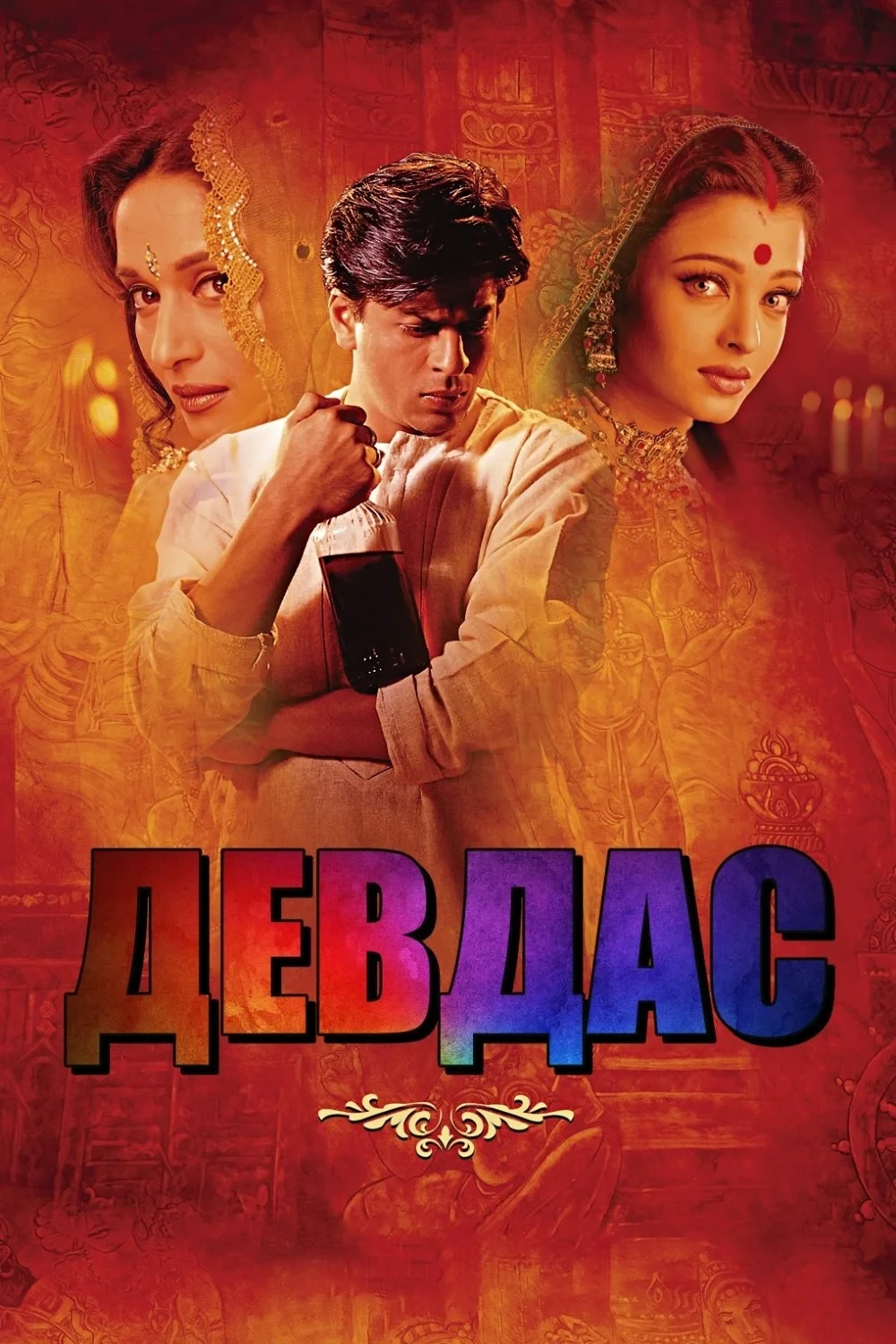 Постер фильма Девдас