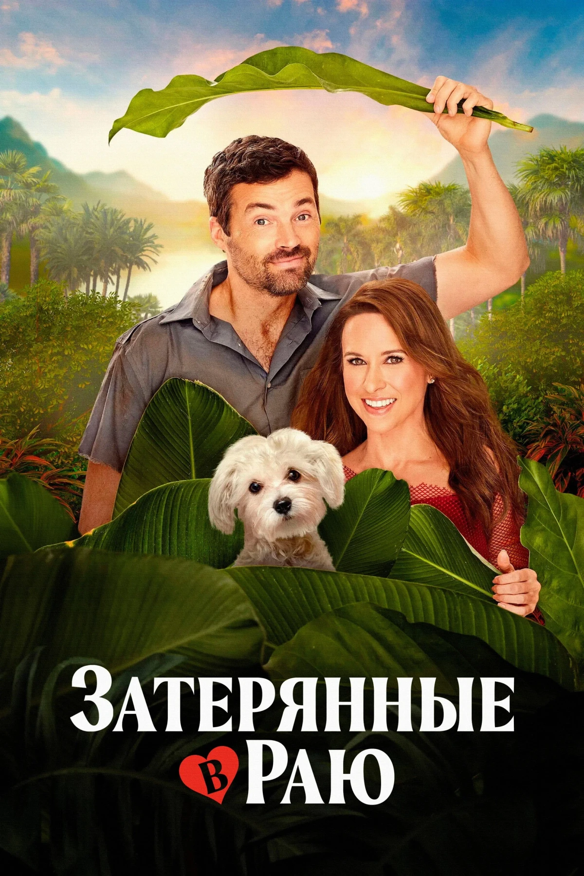 Постер фильма Затерянные в раю