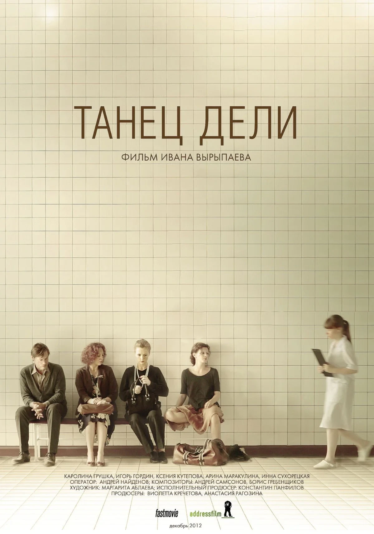 Постер фильма Танец Дели