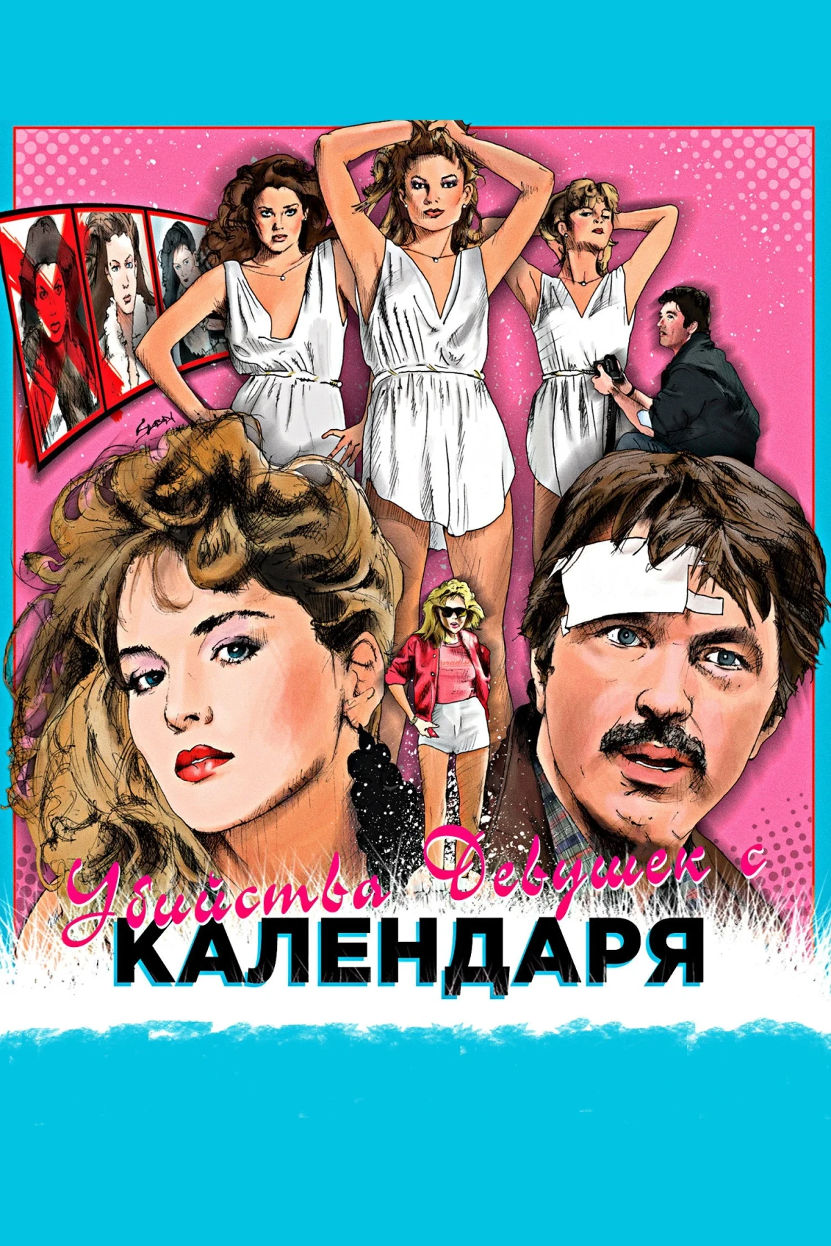 Постер фильма Убийства девушек с календаря