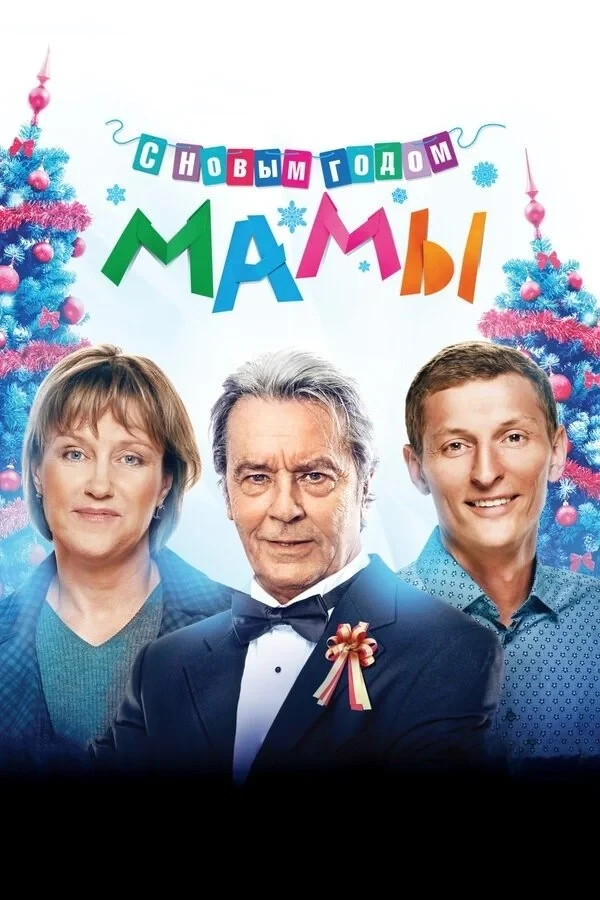 Постер фильма С новым годом, мамы!