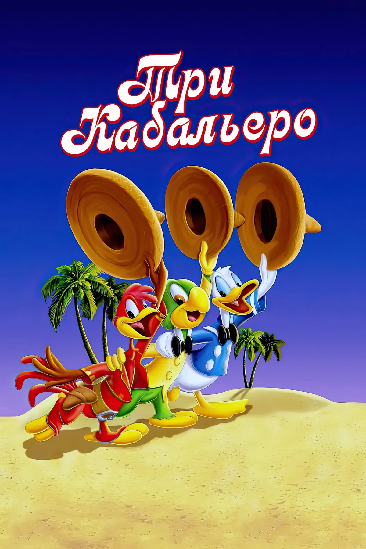 Постер фильма Три кабальеро