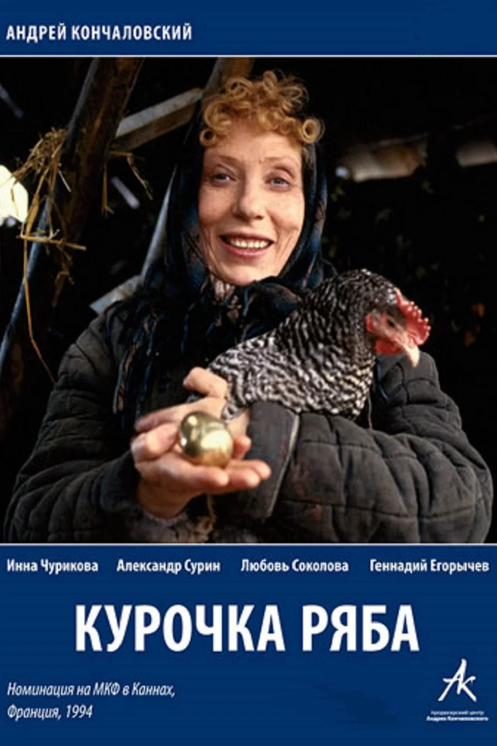 Постер фильма Курочка Ряба