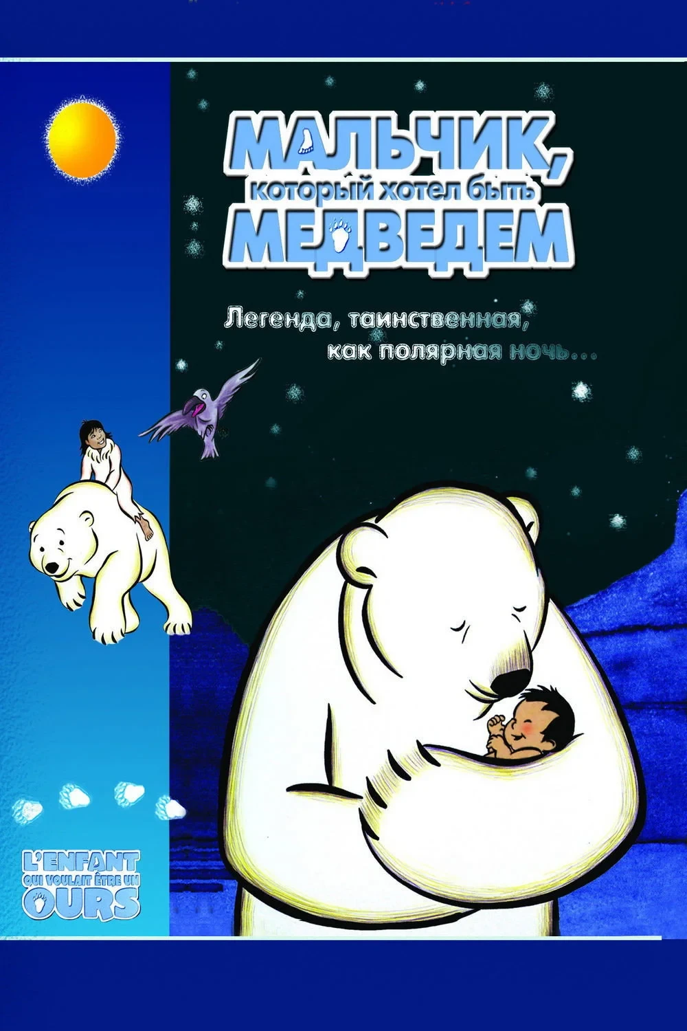 Постер фильма Мальчик, который хотел быть медведем