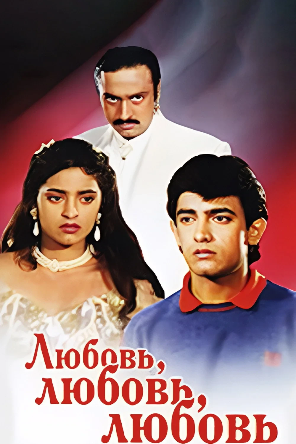 Постер фильма Любовь, любовь, любовь