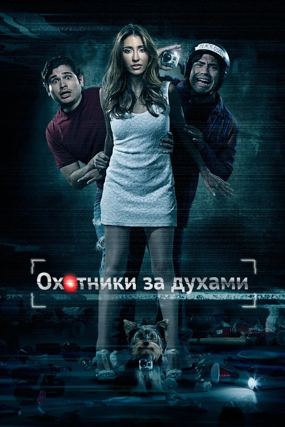 Постер фильма Охотники за духами