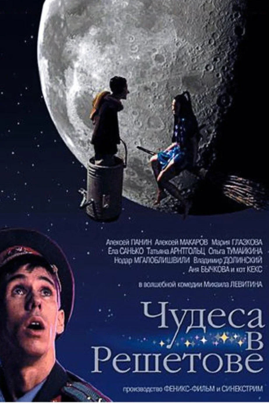 Постер фильма Чудеса в Решетове