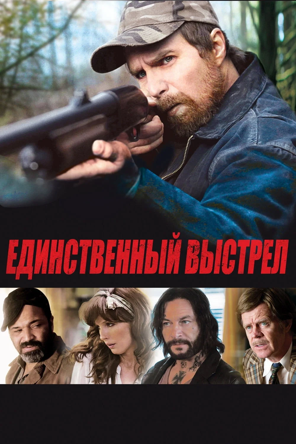 Постер фильма Единственный выстрел