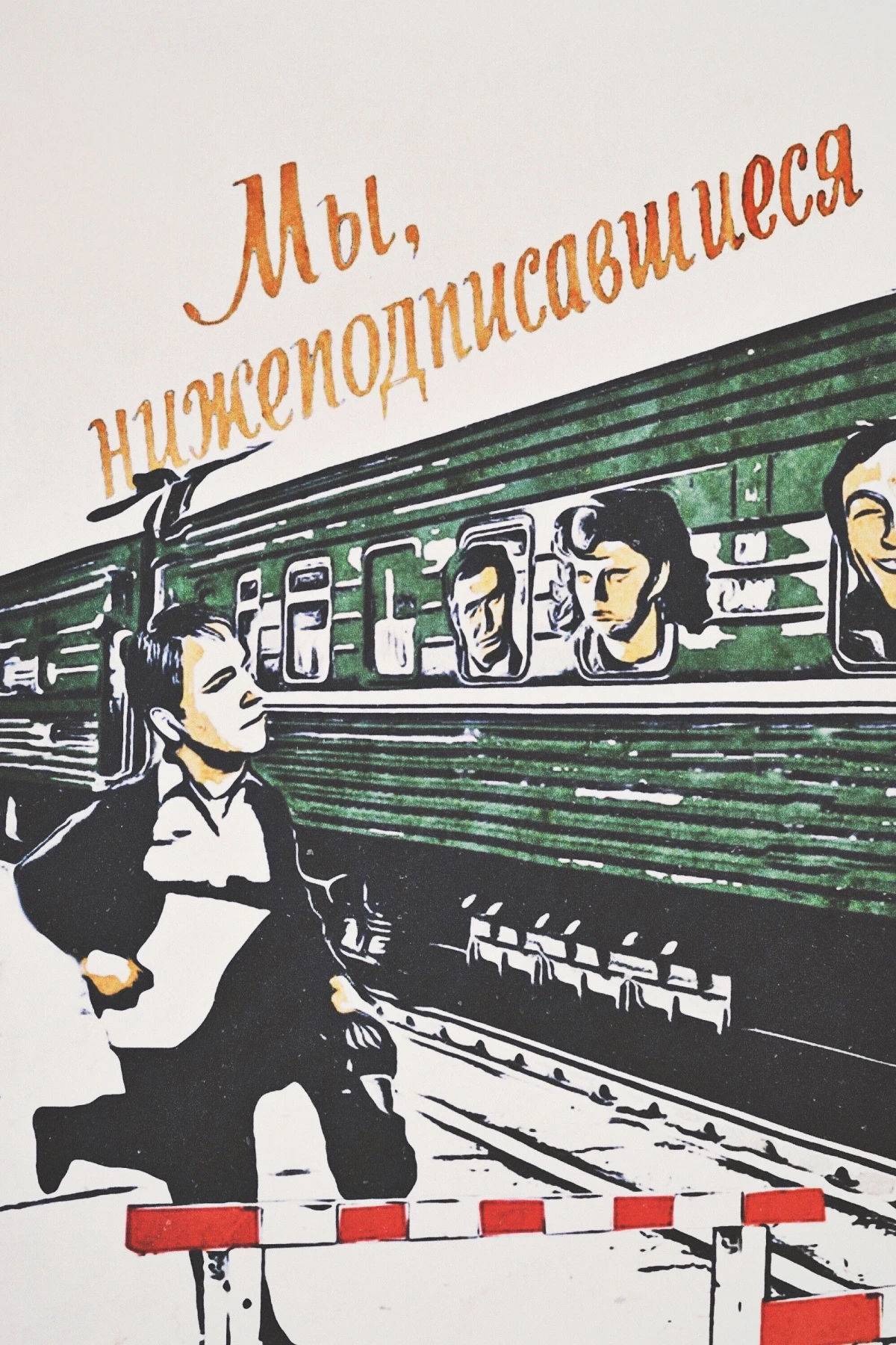 Постер фильма Мы, нижеподписавшиеся