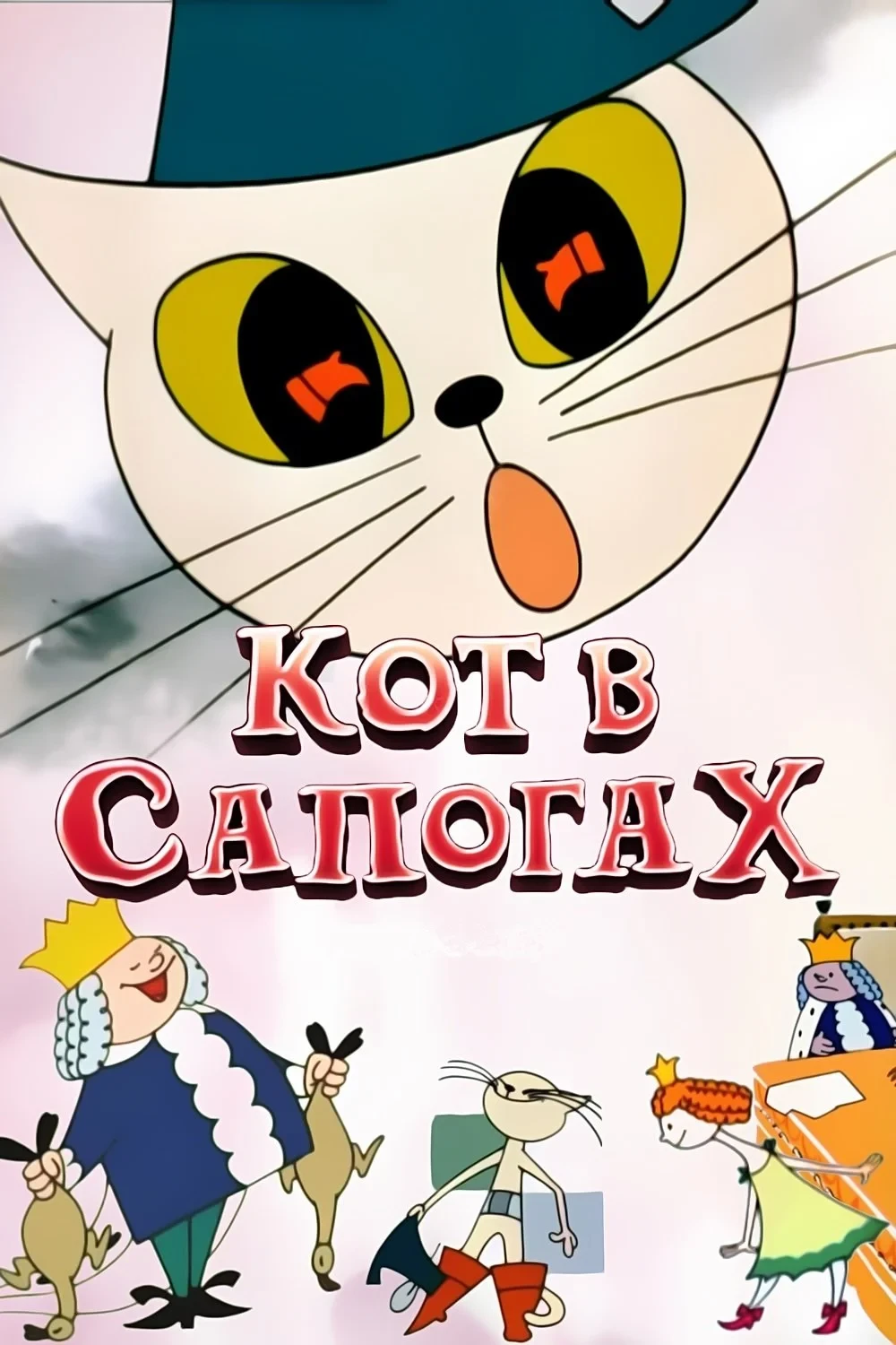 Постер фильма Кот в сапогах