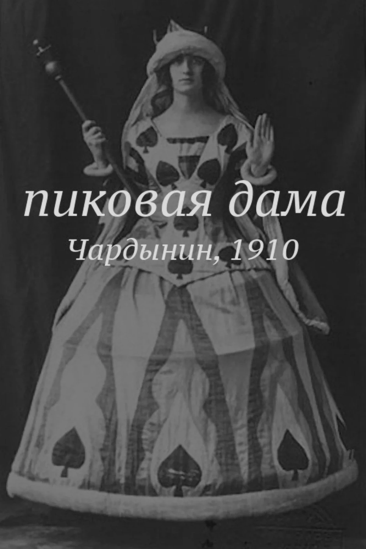 Постер фильма Пиковая дама