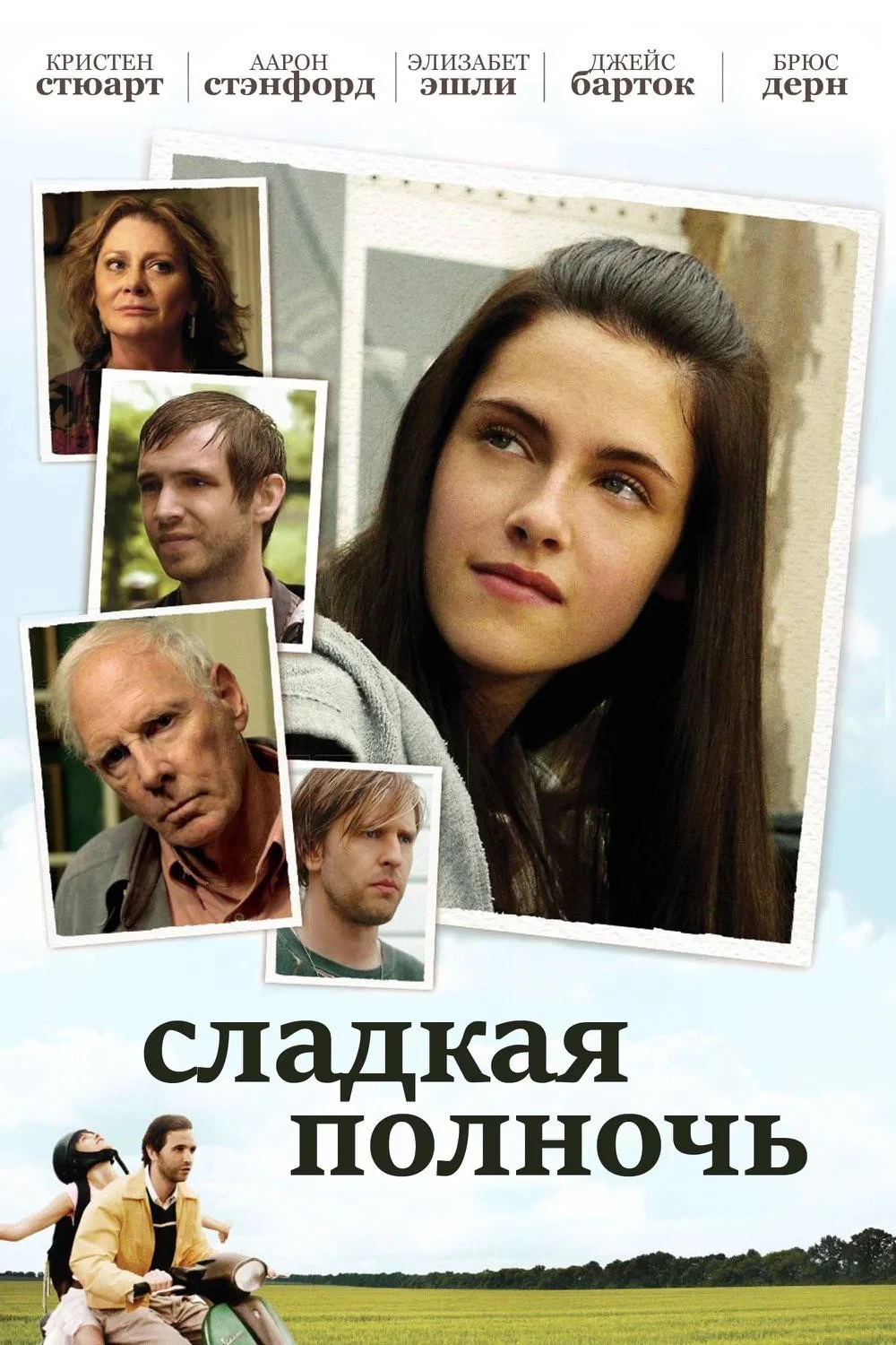 Постер фильма Сладкая полночь