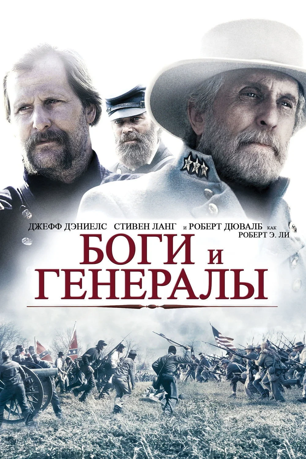 Постер фильма Боги и генералы