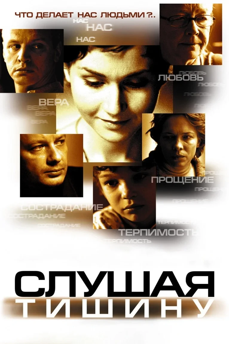 Постер фильма Слушая тишину