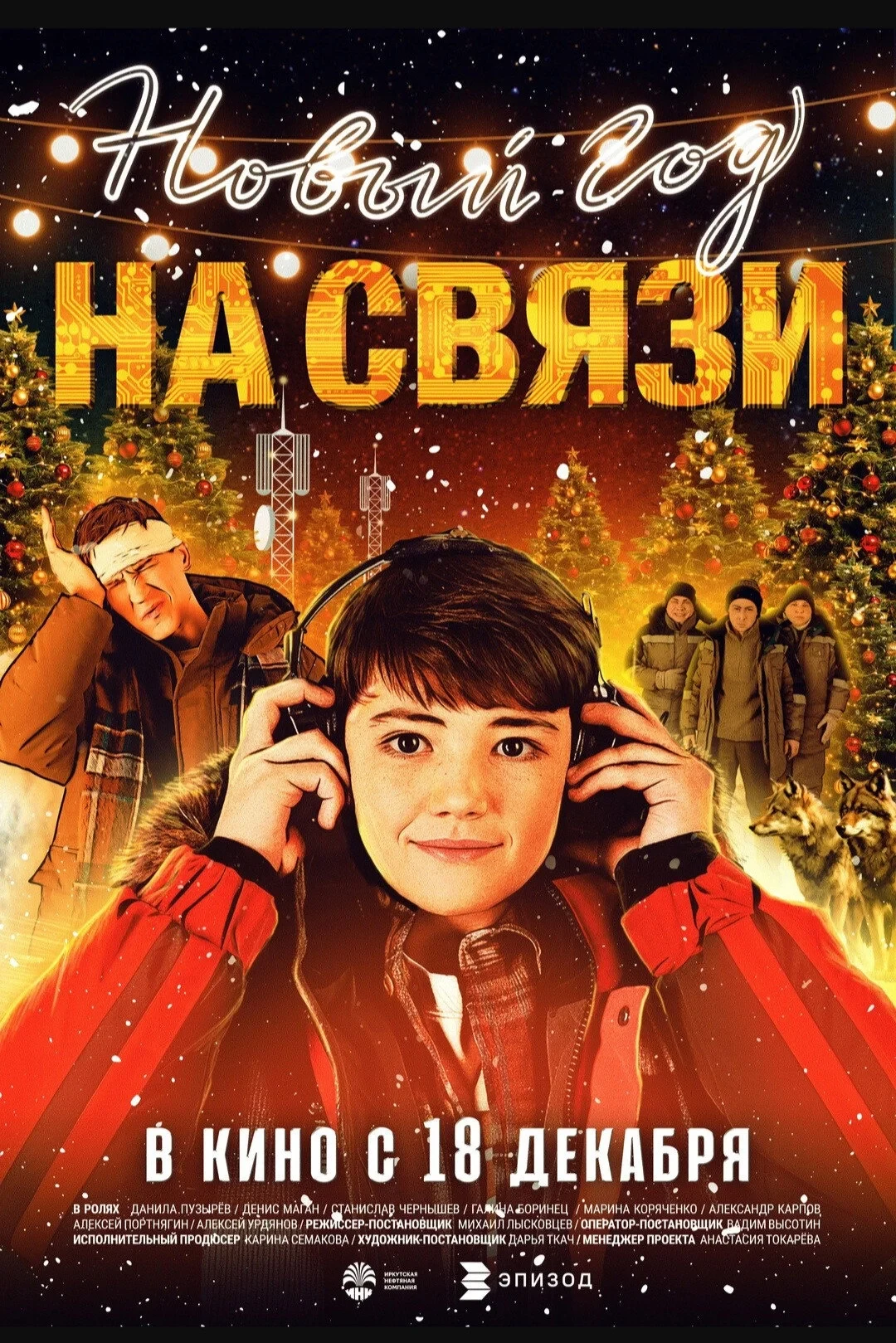 Постер фильма Новый Год на Связи