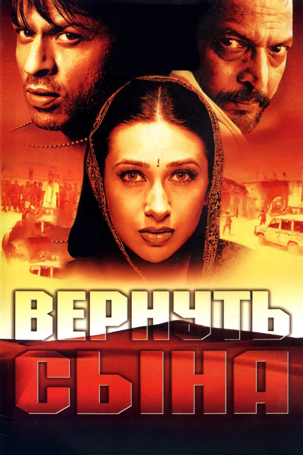 Постер фильма Вернуть сына