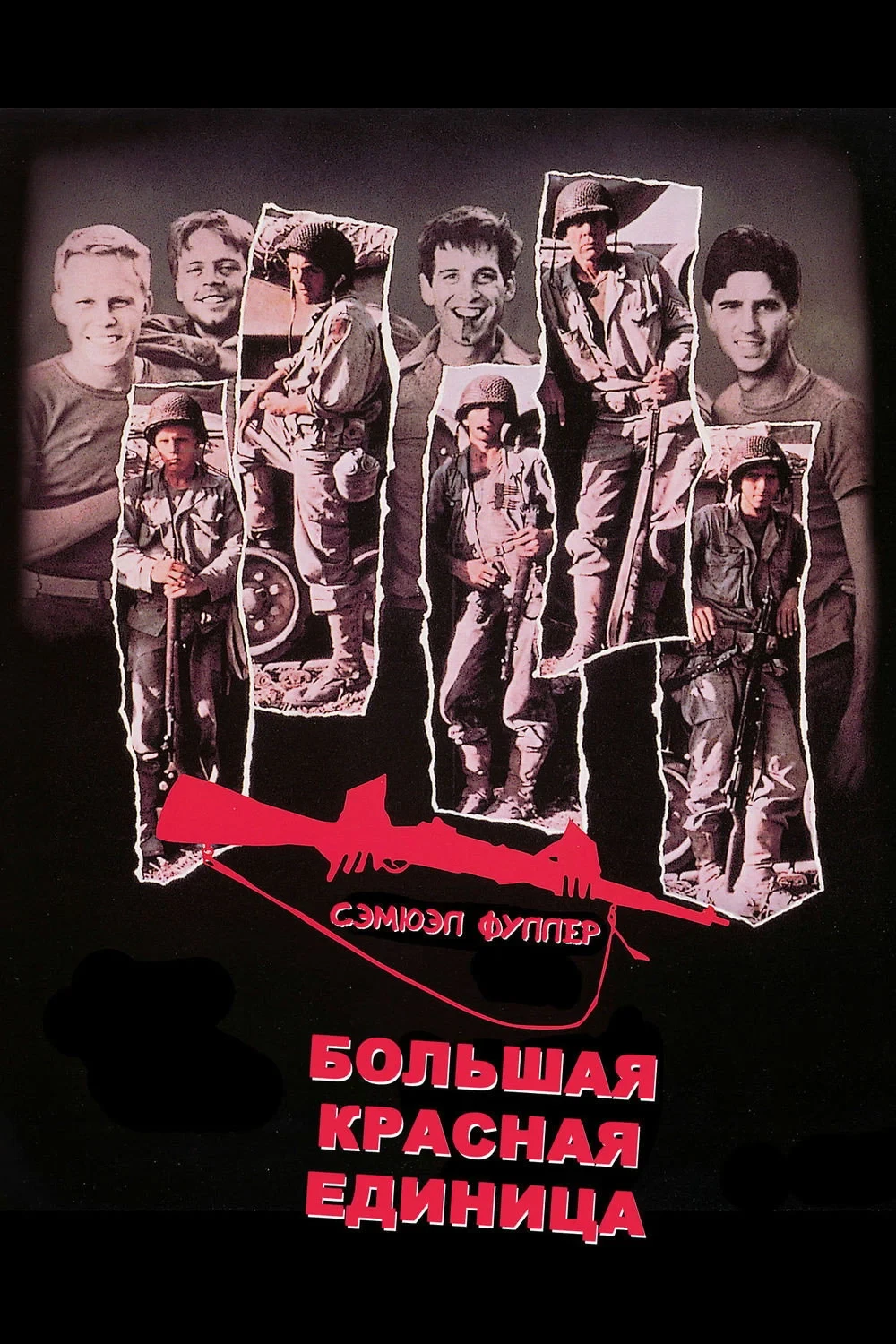 Постер фильма Большая красная единица