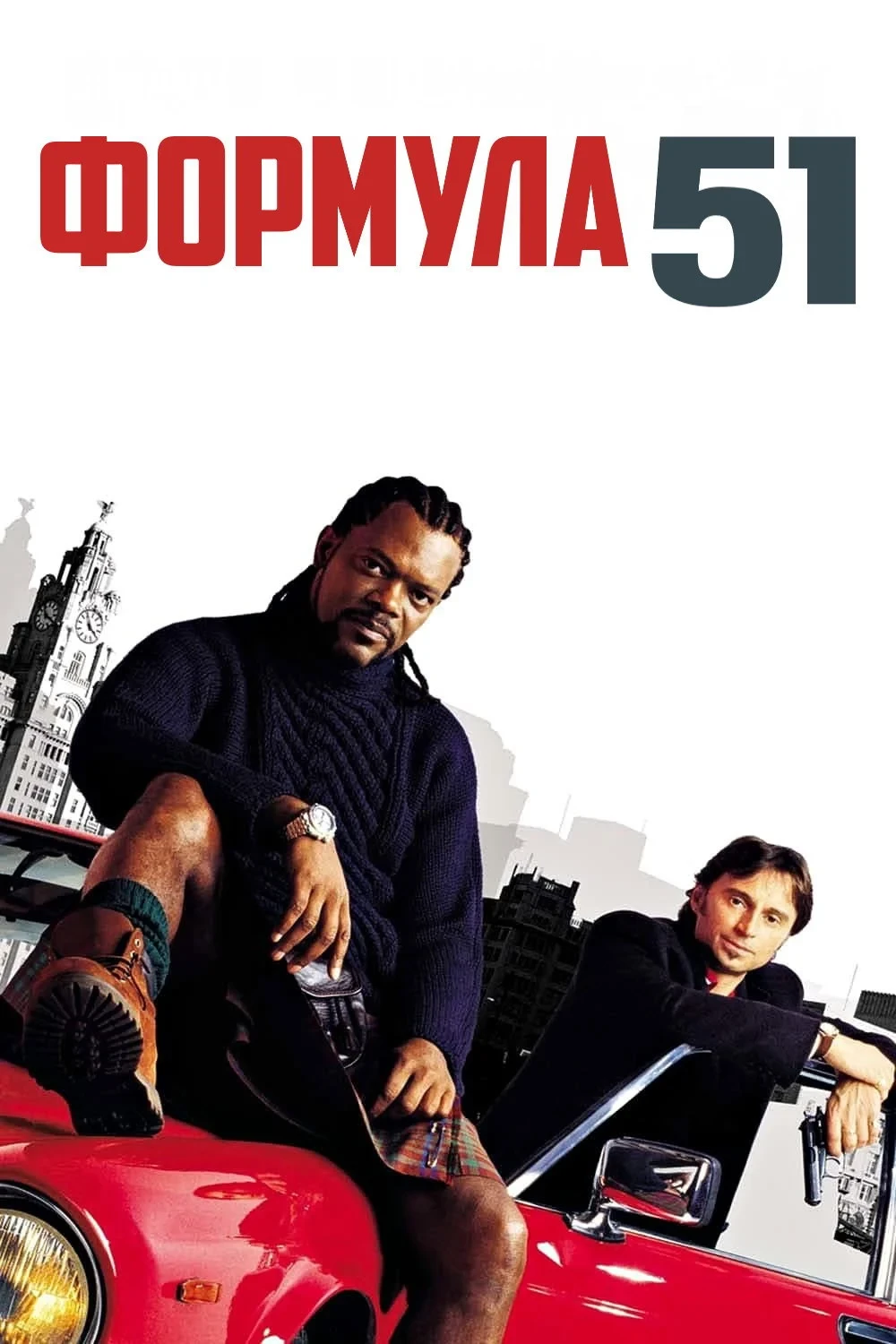 Постер фильма Формула 51