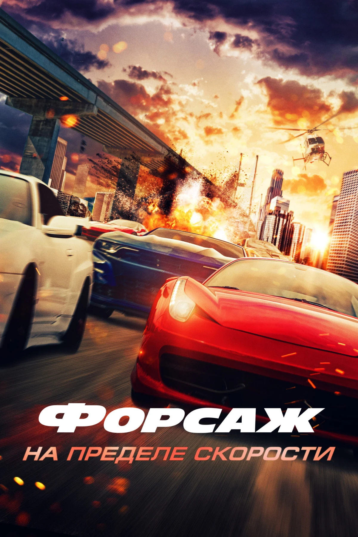 Постер фильма Speed Faster