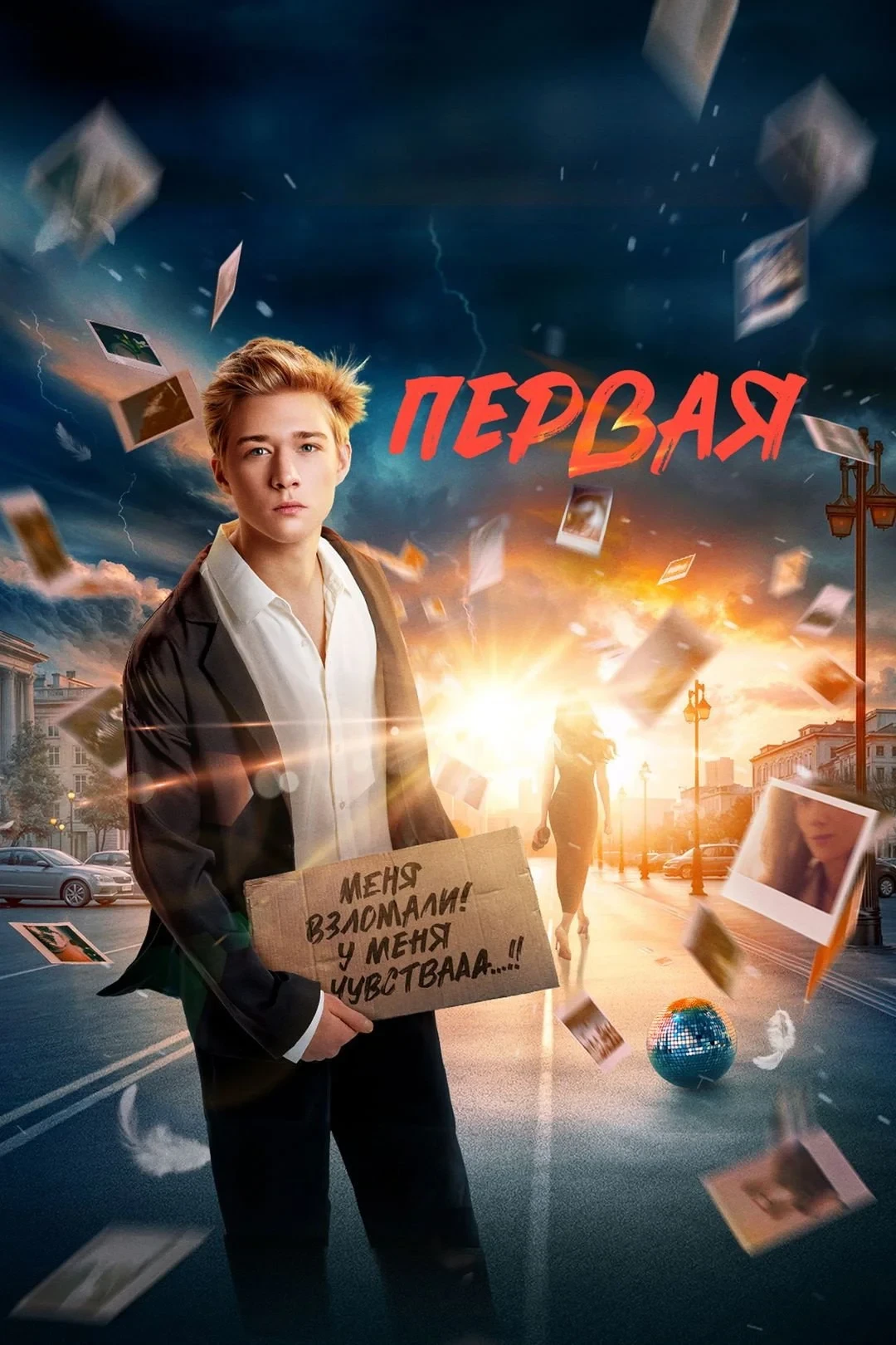 Постер фильма Первая
