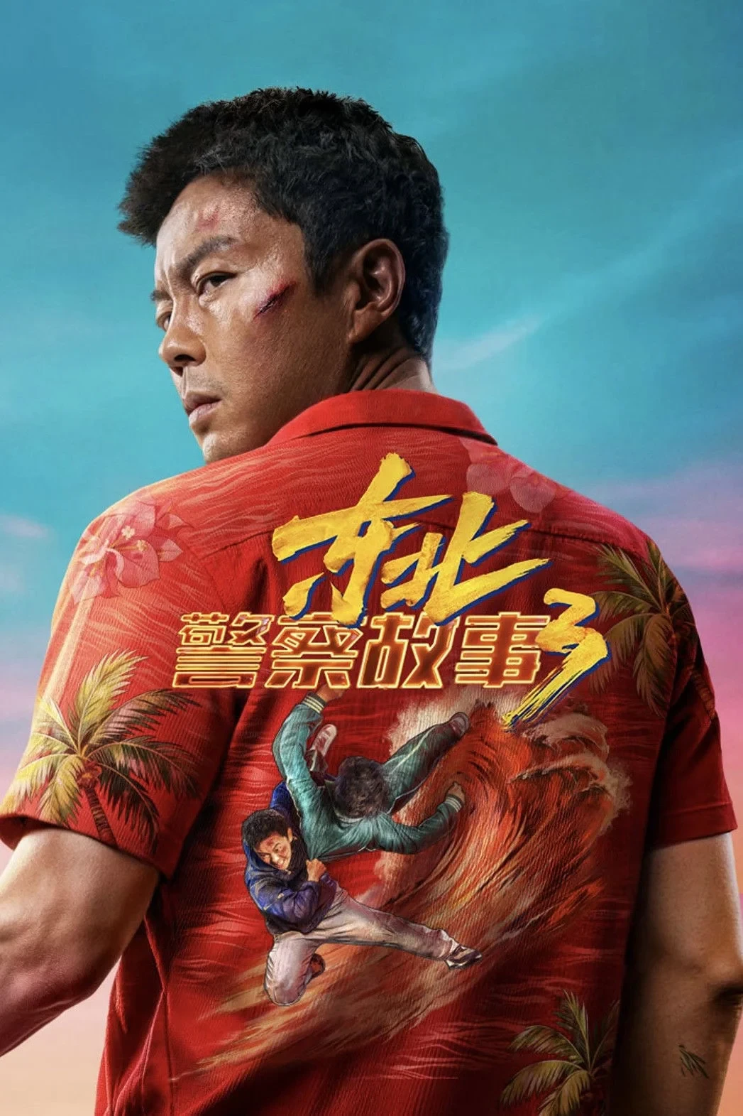 Постер фильма 东北警察故事3