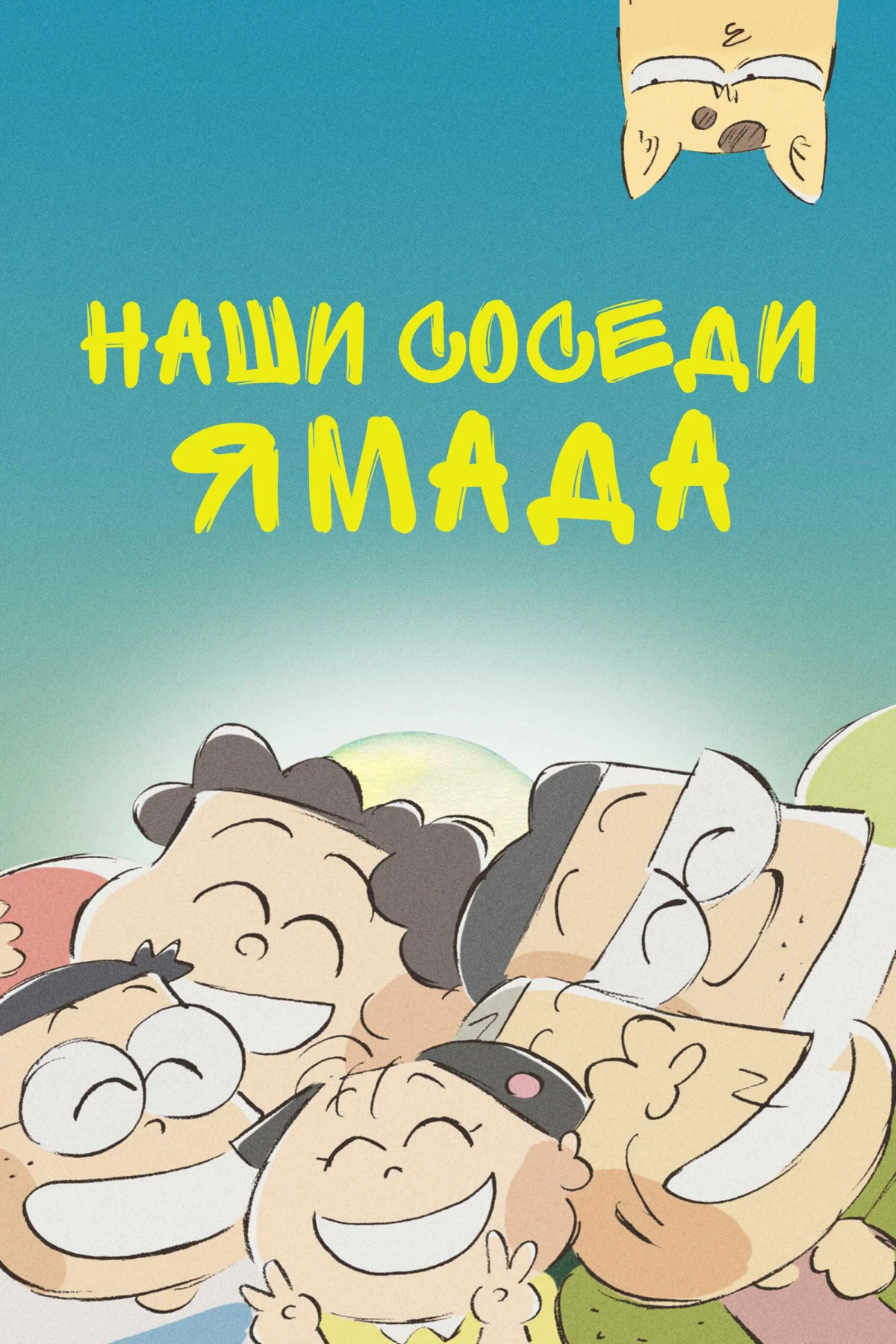 Постер фильма Наши соседи Ямада