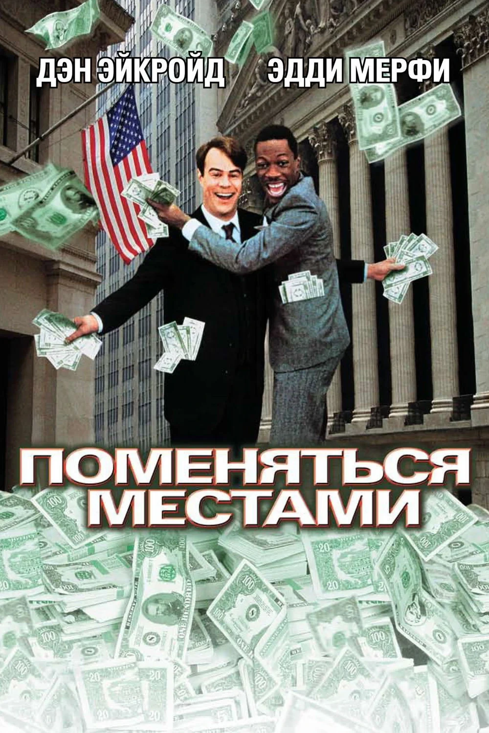 Постер фильма Поменяться местами
