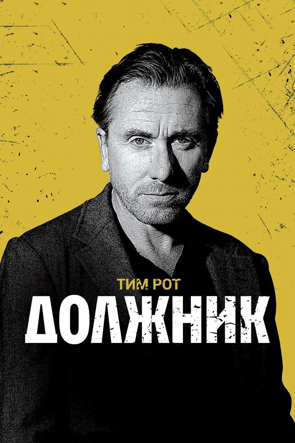 Постер фильма Должник