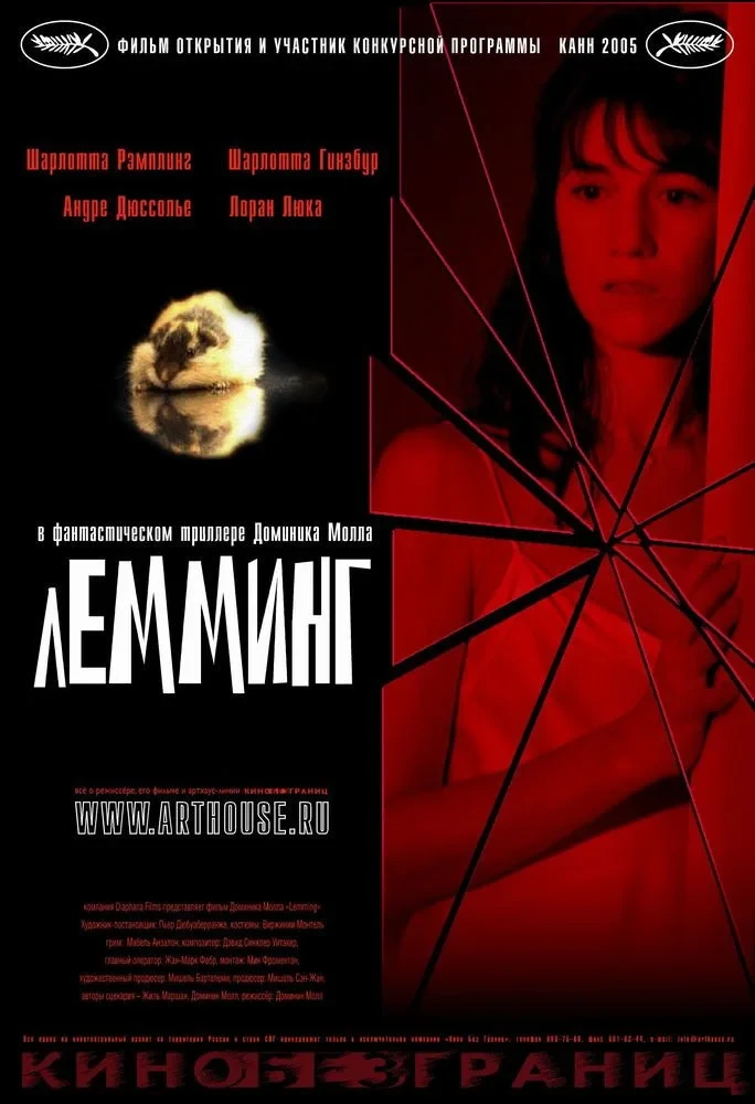 Постер фильма Лемминг