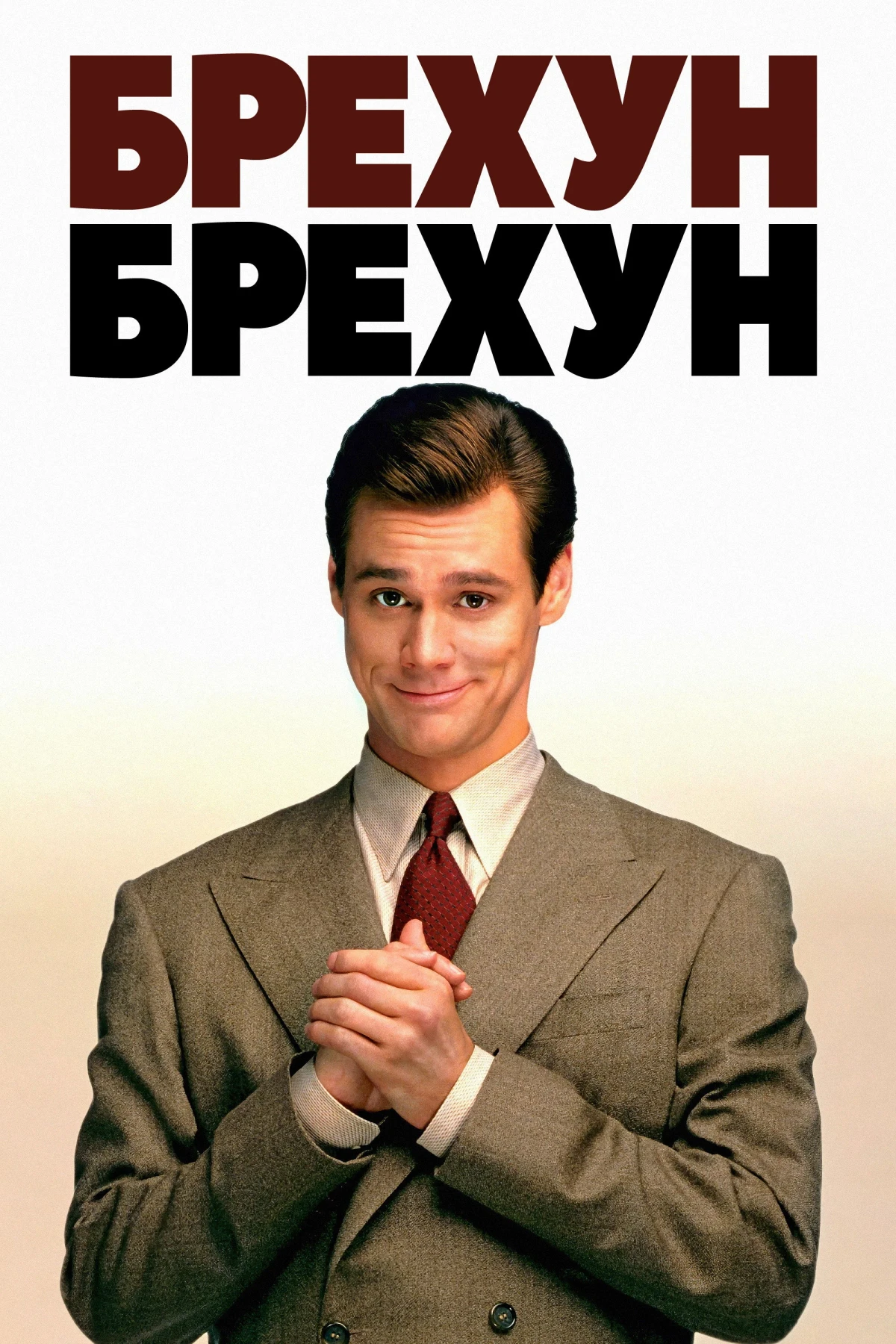 Постер фильма Лжец, лжец