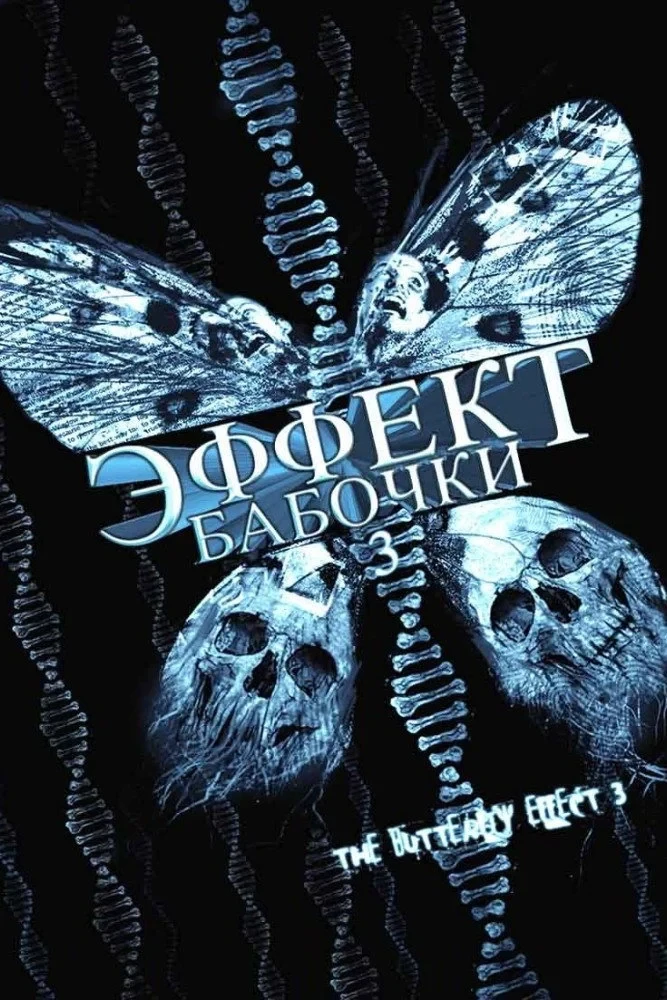 Постер фильма Эффект бабочки 3: Откровения