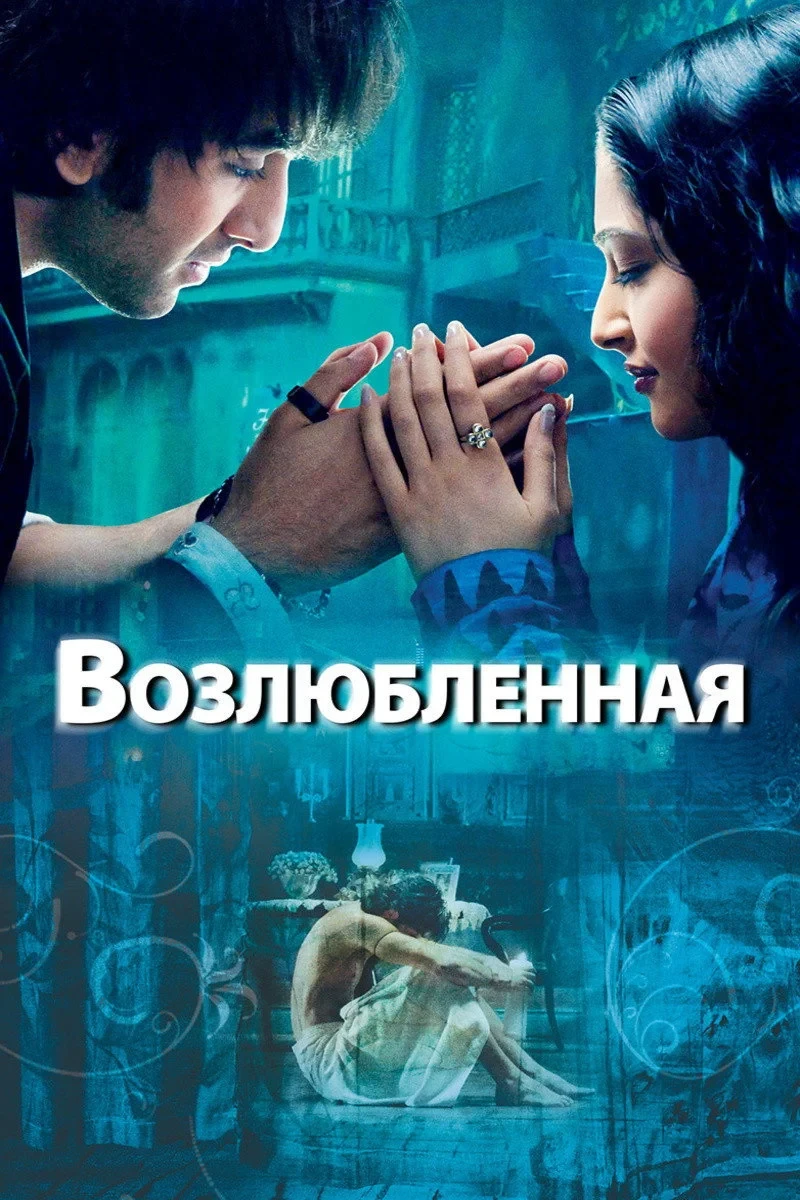 Постер фильма Возлюбленная