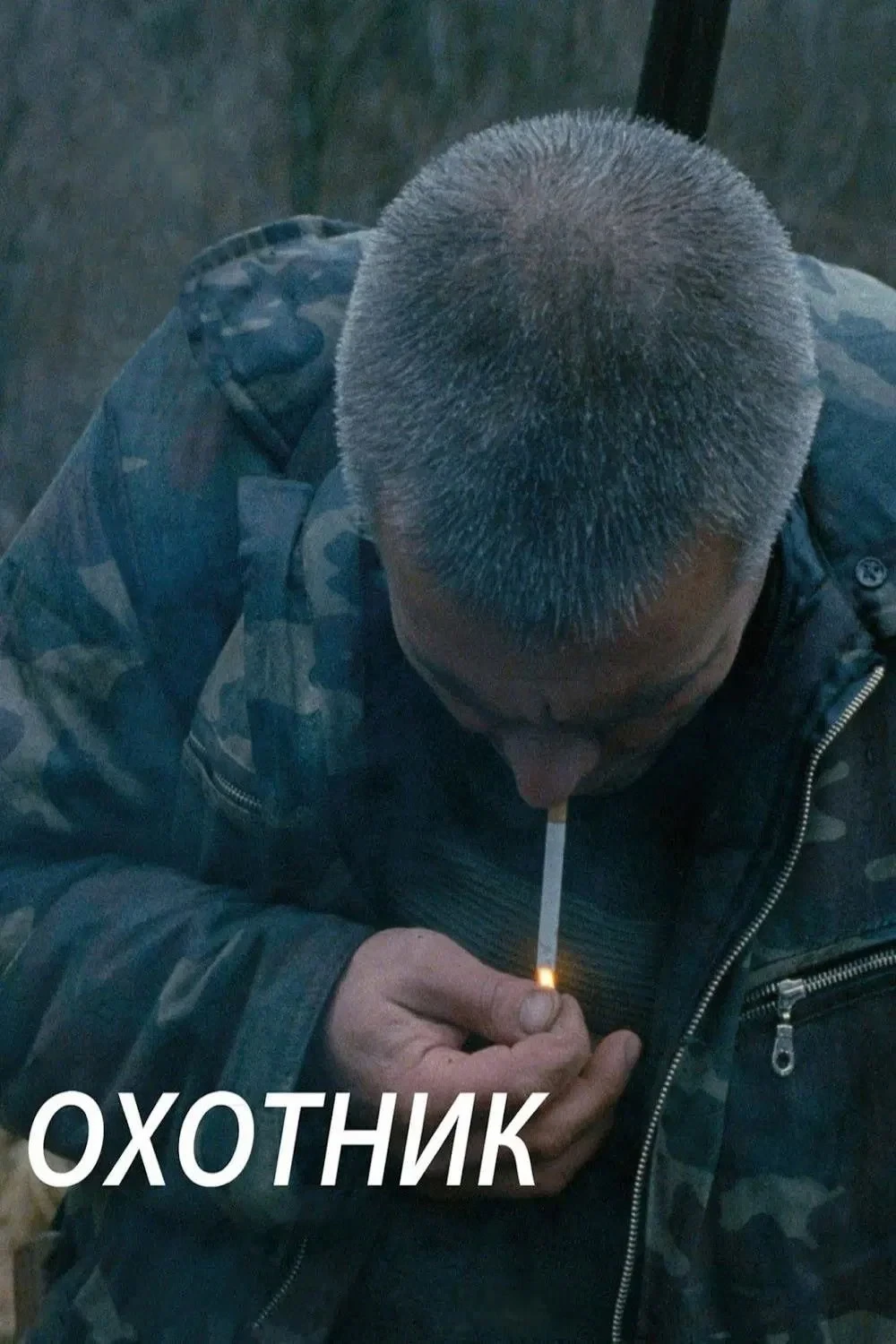 Постер фильма Охотник