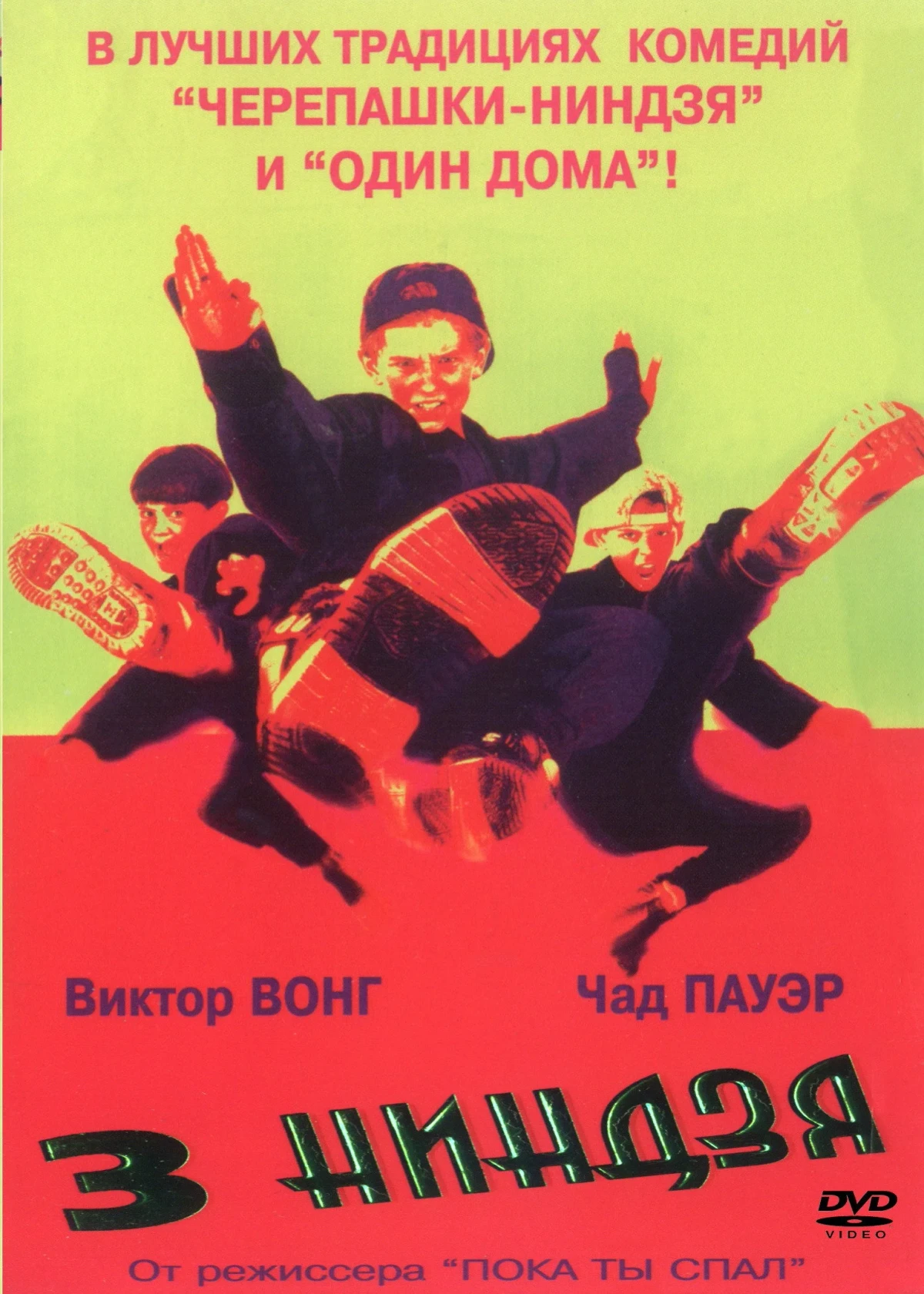 Постер фильма Три ниндзя