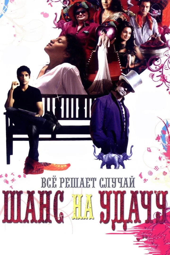 Постер фильма Шанс на удачу