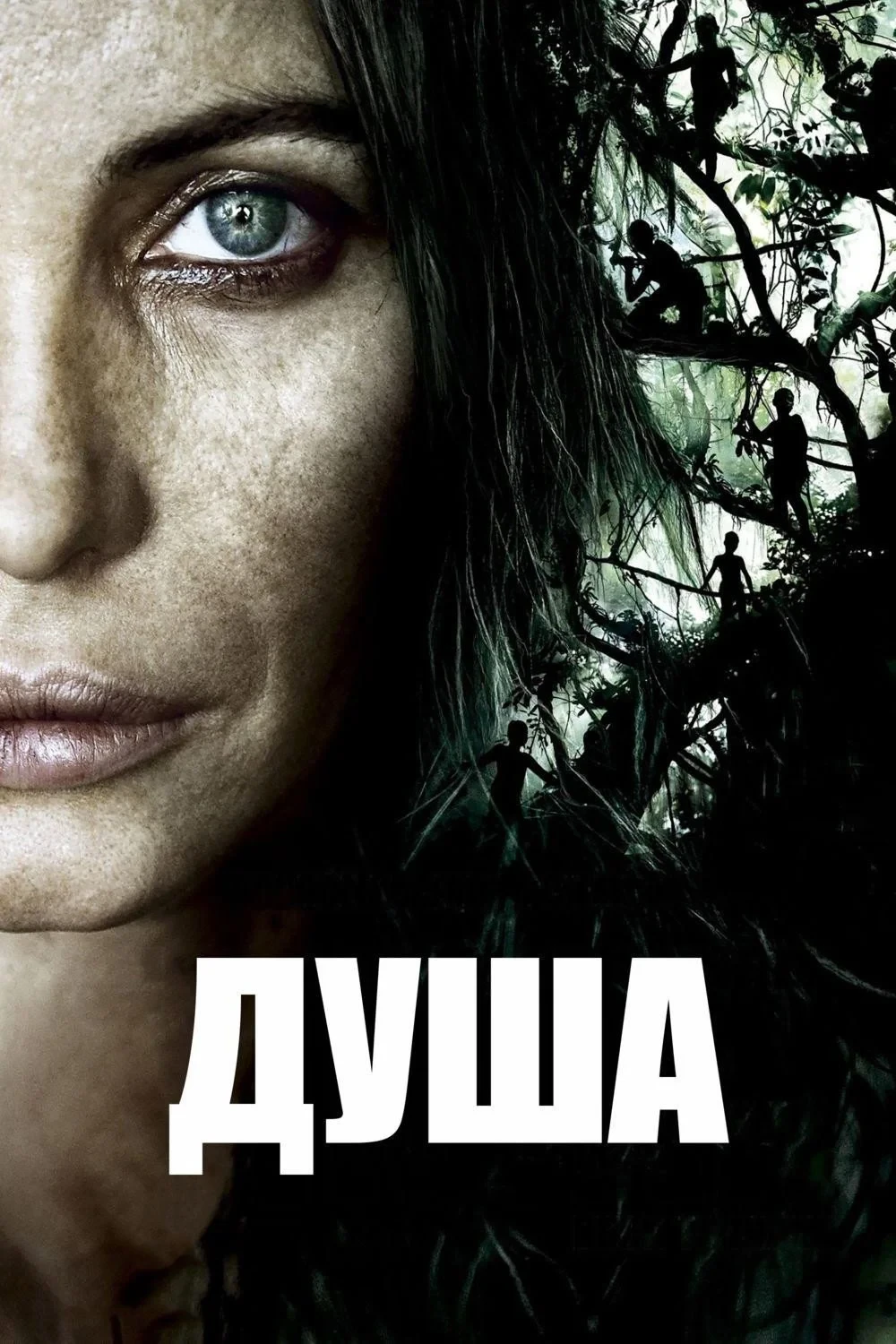 Постер фильма Душа