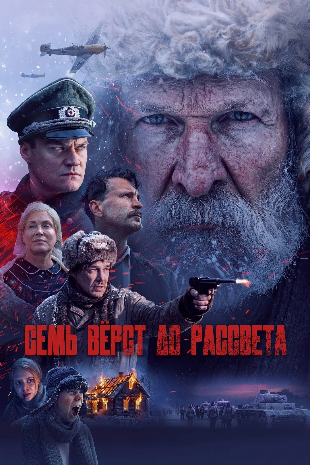 Постер фильма Семь вёрст до рассвета