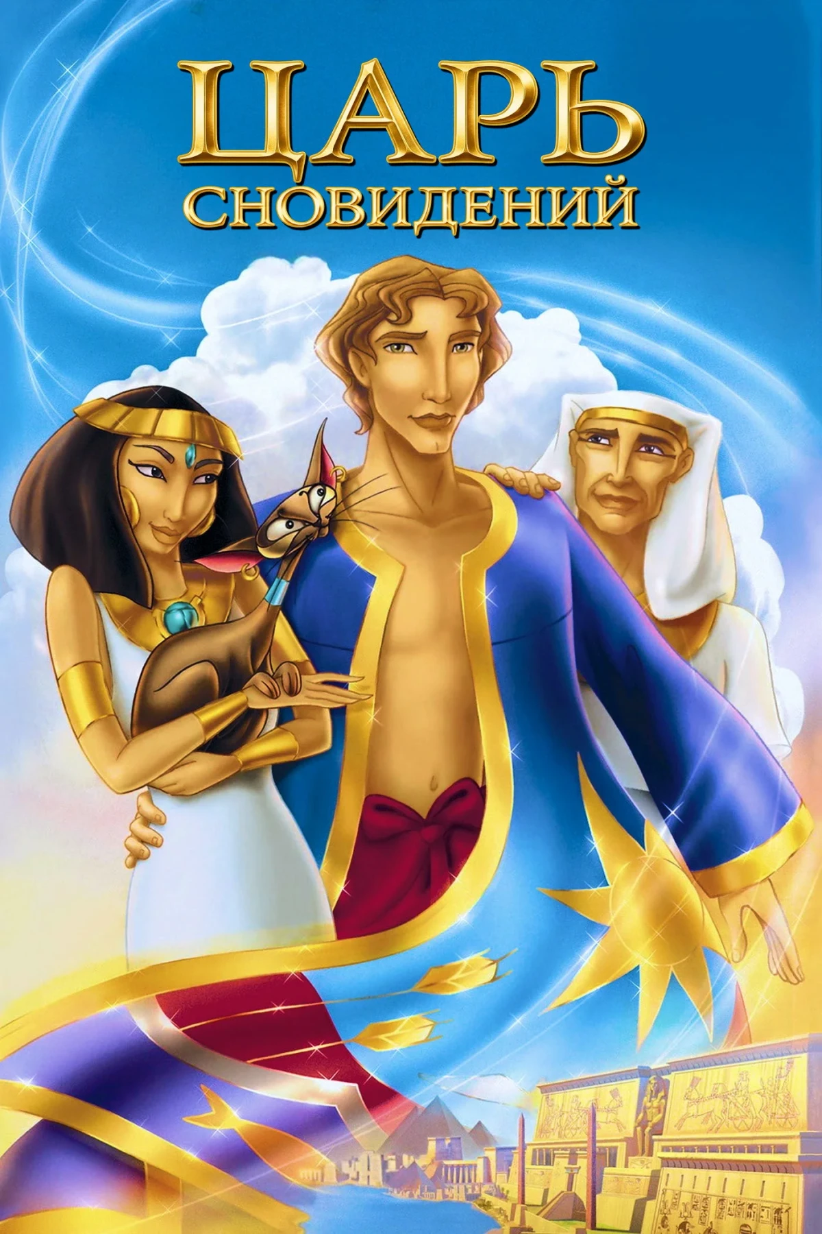 Постер фильма Царь сновидений