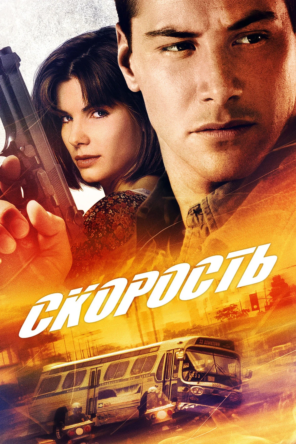 Постер фильма Скорость