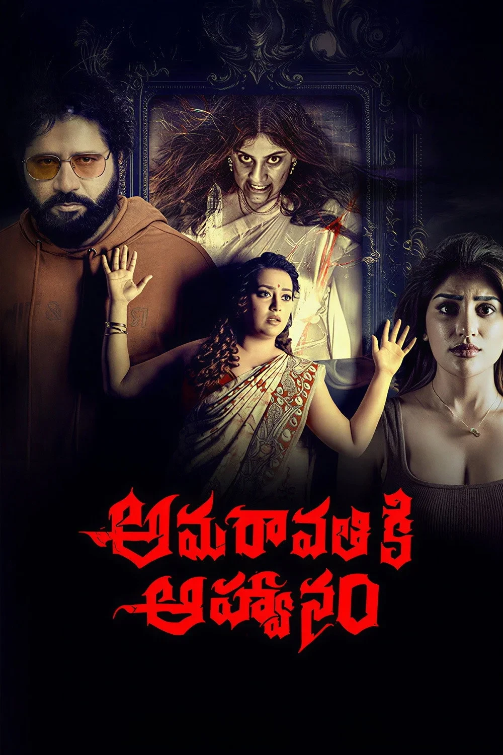 Постер фильма అమరావతికి ఆహ్వానం