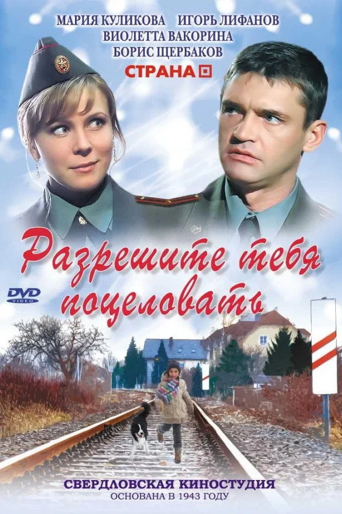 Постер фильма Разрешите тебя поцеловать