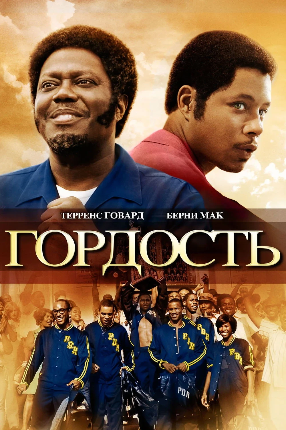 Постер фильма Гордость