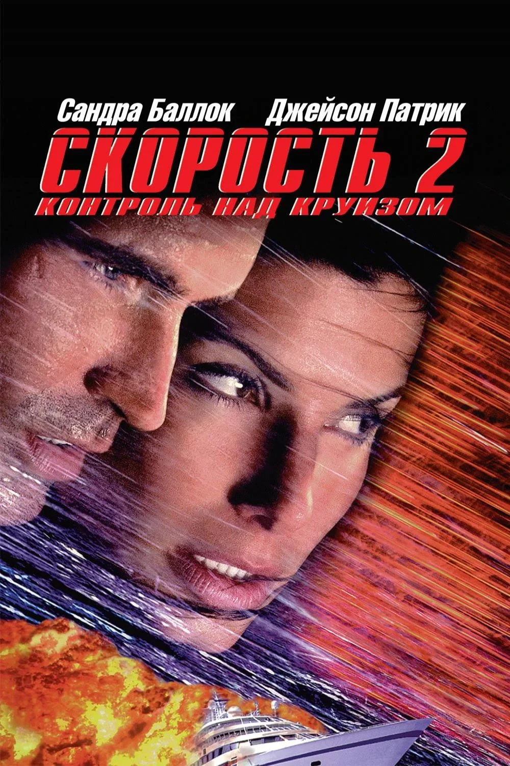 Постер фильма Скорость 2: Контроль над круизом